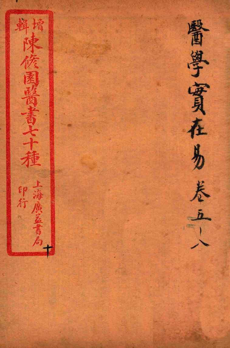 陈修园医书四十六种  10  医学宝在易  卷5-8